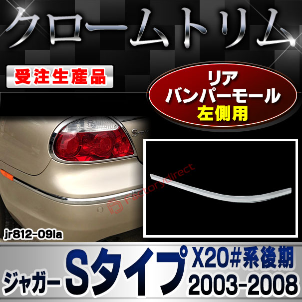 【受注生産品】ri-jr812-09la リアバンパーモール 左側用 Jaguar ジャガーSタイプ (X20#系後期 2003-2008 H15-H20) クローム メッキ ランプ トリム ガーニッシュ カバー (車 カスタム パーツ アクセサリー