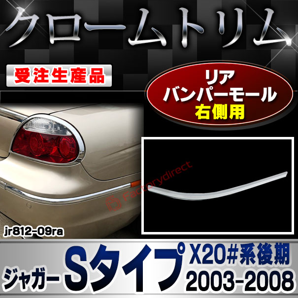 【受注生産品】ri-jr812-09ra リアバンパーモール 右側用 Jaguar ジャガーSタイプ (X20#系後期 2003-2008 H15-H20) クローム メッキ ランプ トリム ガーニッシュ カバー (車 カスタム パーツ アクセサリー