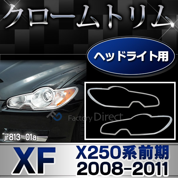 ri-jr813-01 ヘッドライト用 クロームメッキランプトリム Jaguar ジャガーXF(X250系前期 2008-2011 H20-H23)ガーニッシュ カバー( カスタム パーツ メッキ カスタムパーツ ヘッド ライト ランプ クローム ヘッドライトカバー リム 車用品)