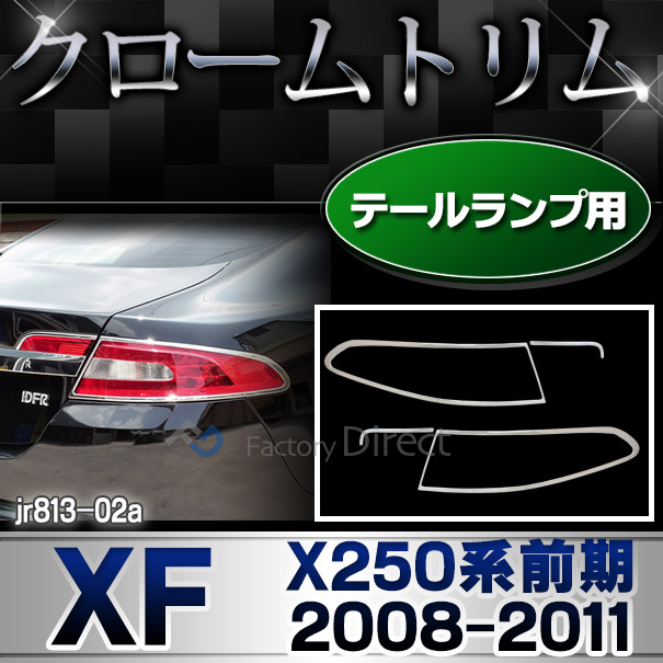 ri-jr813-02 テールライト用 クロームメッキランプトリム Jaguar ジャガーXF(X250系前期 2008-2011 H20-H23) ガーニッシュ カバー( カスタム パーツ メッキ カスタムパーツ ライト ランプ テールランプ リア 車用 クローム テール 車用品)