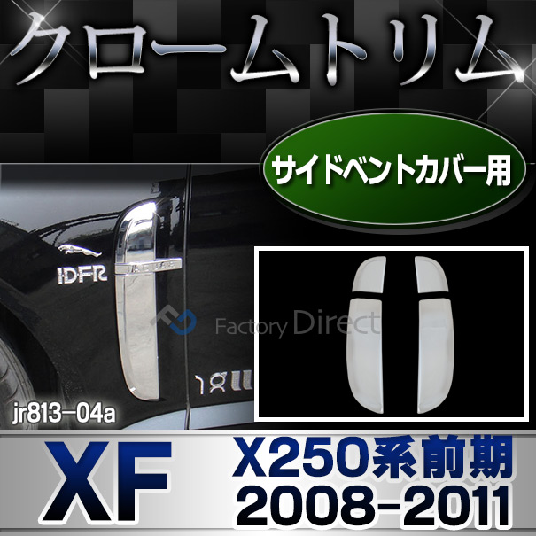ri-jr813-04 サイドベントカバー用 クロームメッキランプトリム Jaguar ジャガーXF(X250系前期 2008-2011 H20-H23)ガーニッシュ カバー ( カスタム パーツ メッキ カスタムパーツ クローム リム メッキパーツ 車用品 車パーツ )