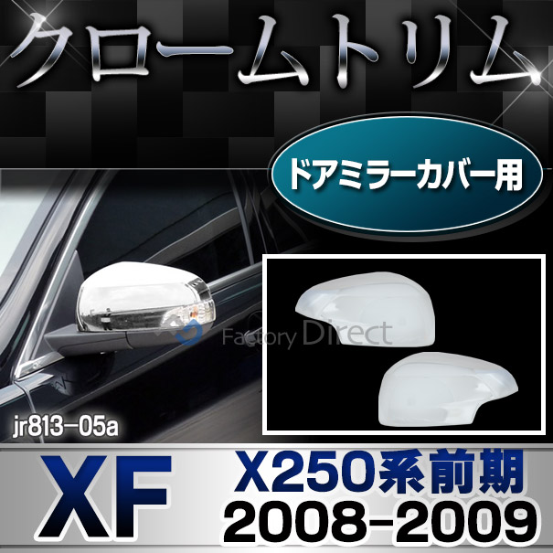 ri-jr813-05 ドアミラーカバー用 クロームメッキランプトリム Jaguar ジャガーXF(X250系前期 2008-2009 H20-H21) ガーニッシュ カバー ( カスタム パーツ メッキ カスタムパーツ ドアミラー ミラーカバー クローム サイドミラー 車用品 )