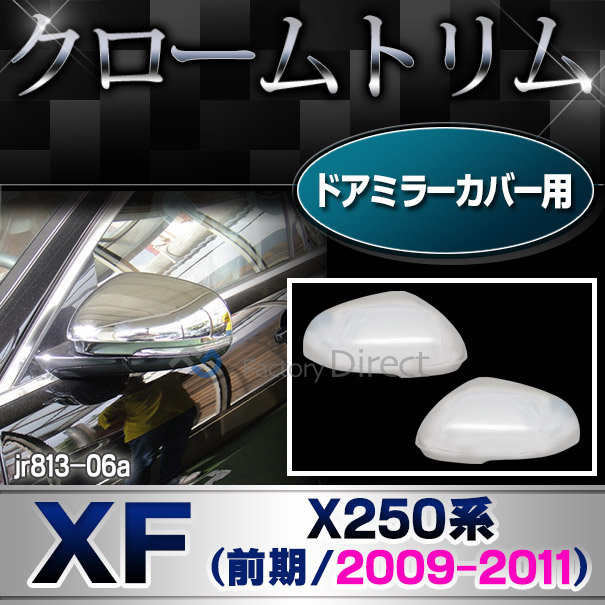 ri-jr813-06 ドアミラーカバー用 クロームメッキランプトリム JJaguar ジャガーXF(X250系前期 2009-2011 H21-H23) ガーニッシュ カバー ( カスタム パーツ メッキ カスタムパーツ ドアミラー ミラーカバー クローム サイドミラー 車用品 )