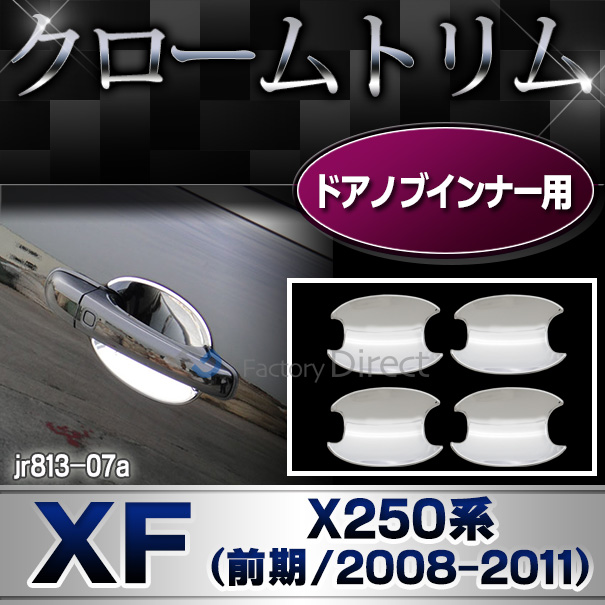ri-jr813-07 ドアノブインナー用 クロームメッキランプトリム Jaguar ジャガーXF(X250系前期 2008-2011 H20-H23) ガーニッシュ カバー( カスタム パーツ メッキ カスタムパーツ クローム ドアハンドル リム メッキパーツ 車用品 車パーツ)