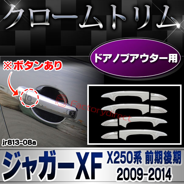 ri-jr813-08 ドアノブアウター用 Jaguar ジャガーXF (X250系前期後期 2009-2014 H21-H26 ※ボタンあり) クロームメッキトリム ガーニッシュ カバー
