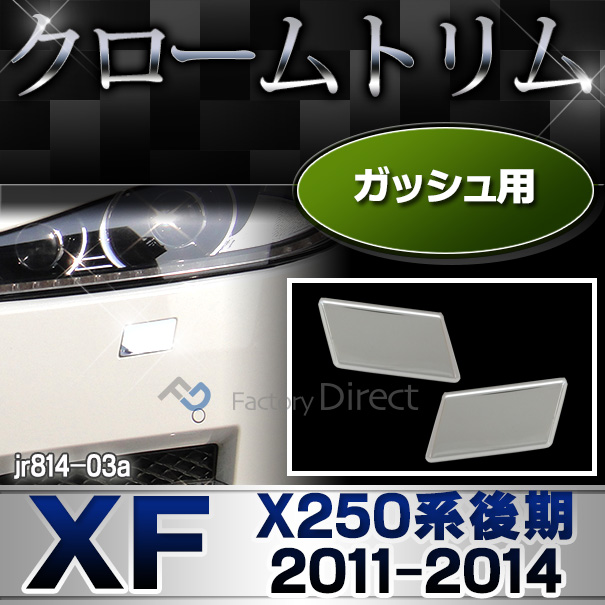 ri-jr814-03 ガッシュカバー用 Jaguar ジャガーXF(X250系後期 2011-2014 H23-H26)クロームメッキランプトリム ガーニッシュ カバー (カスタム パーツ 車 メッキ カスタムパーツ メッキパーツ クローム リム ガッシュ 外装 )
