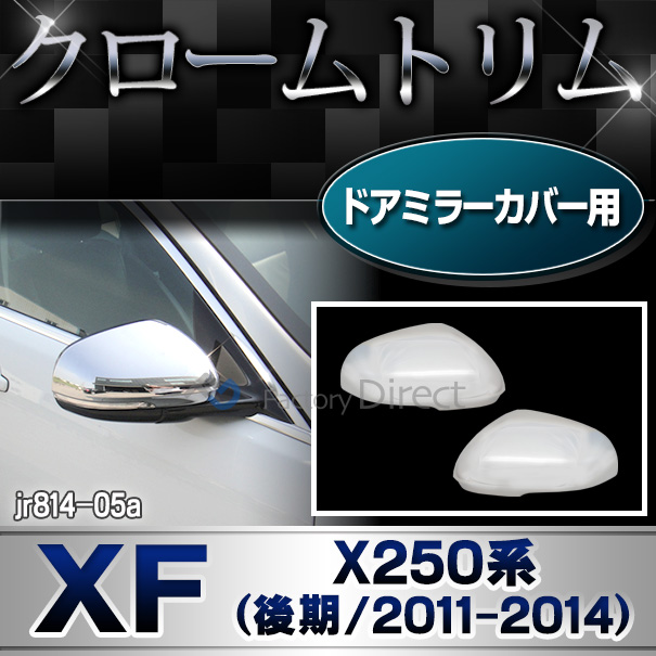 ri-jr814-05(813-06) ドアミラーカバー用 Jaguar ジャガーXF(X250系後期 2011-2014 H23-H26)クロームメッキランプトリム カバー ( カスタム パーツ 車 メッキ ドアミラー カスタムパーツ サイドミラー メッキパーツ ガーニッシュ 外装 )