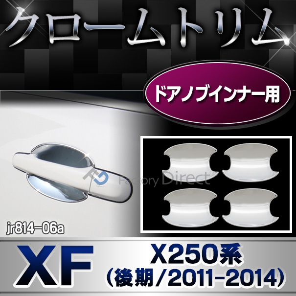 ri-jr814-06(813-07) ドアノブインナー用 Jaguar ジャガーXF(X250系後期 2011-2014 H23-H26) カバー ( カスタム パーツ 車 メッキ カスタムパーツ メッキパーツ ドアハンドル クローム リム ドアノブ ガーニッシュ 外装 )