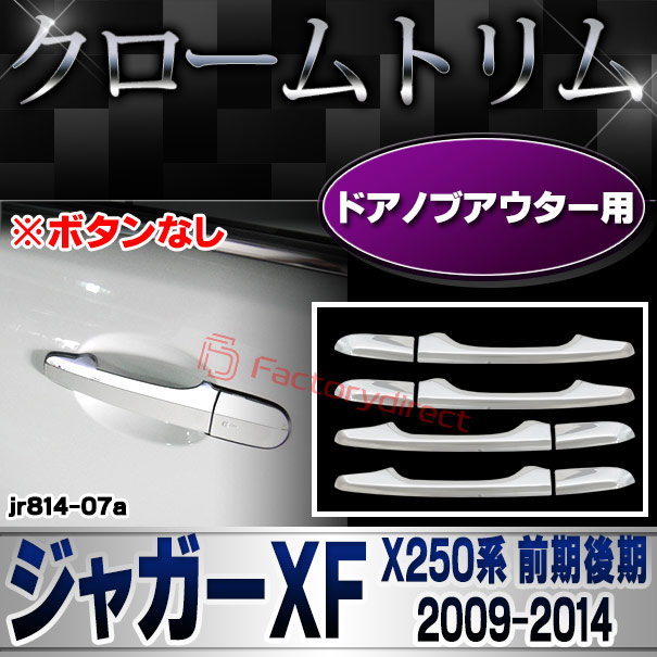 ri-jr814-07 ドアノブアウター用 Jaguar ジャガーXF (X250系前期後期 2009-2014 H21-H26 ※ボタンなし) クロームメッキ ガーニッシュカバー トリム