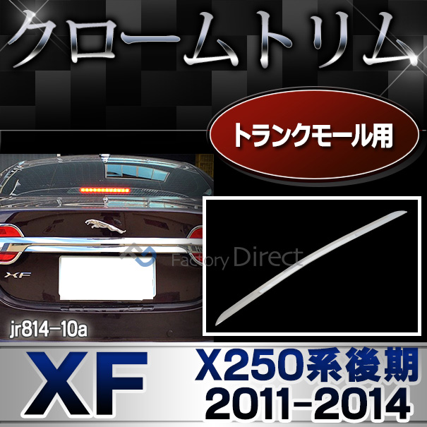 ri-jr814-10 トランクモール用 Jaguar ジャガーXF(X250系後期 2011-2014 H23-H26)クロームメッキランプトリム カバー ( カスタム パーツ 車 メッキ カスタムパーツ メッキパーツ ドアハンドル クローム リム ドアノブ 外装 )