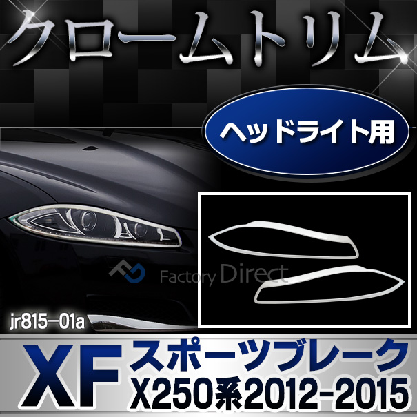ri-jr815-01(814-01) ヘッドライト用 Jaguar ジャガーXF Sportbrakeスポーツブレーク(X250系2012-2015 H24-H27) カバー ( カスタム パーツ 車 メッキ ライト クローム ヘッドライトカバー リム メッキパーツ カスタムパーツ 車用品 )