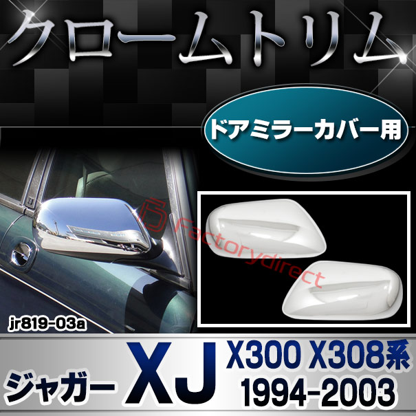 ri-jr819-03a(401-07) ドアミラーカバー用 Jaguar ジャガー XK8 XKR (X100系1996-2006 H08-H18) クロームメッキ ガーニッシュカバー トリム