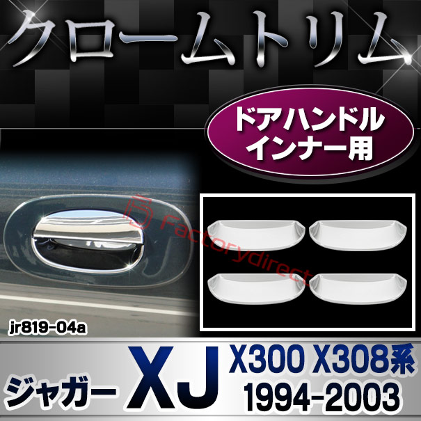 ri-jr819-04a ドアハンドルインナー用 Jaguar ジャガー XK8 XKR (X100系1996-2006 H08-H18) クロームメッキ ガーニッシュカバー トリム