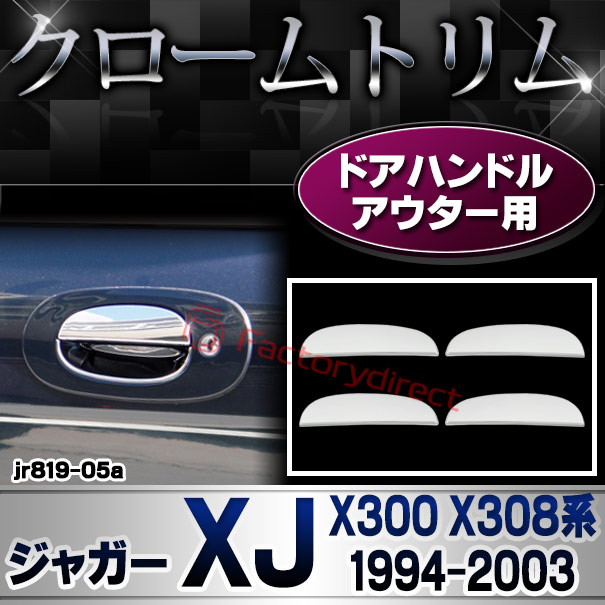 ri-jr819-05a ドアハンドルアウター用 Jaguar ジャガー XK8 XKR (X100系1996-2006 H08-H18) クロームメッキ ガーニッシュカバー トリム