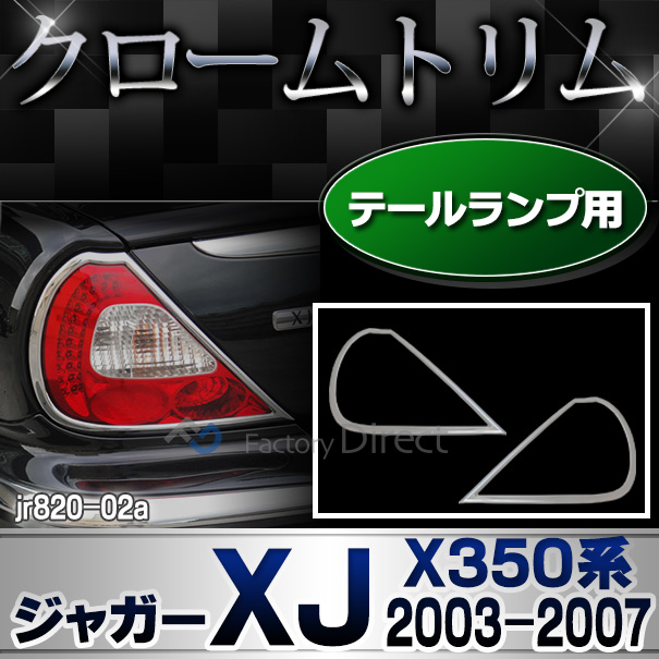 ri-jr820-02 テールライト用 Jaguar ジャガーXJ(X350系 2003-2007 H15-H19) クロームメッキランプトリム ガーニッシュ カバー( カスタム パーツ 車 メッキ カスタムパーツ ライト トリム テールランプ テール リム メッキパーツ 車用品 )