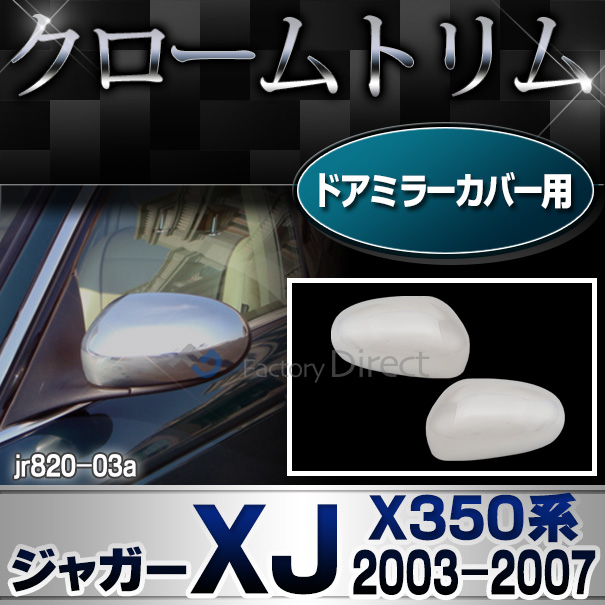 ri-jr820-03(812-03) ドアミラーカバー用 Jaguar ジャガーXJ(X350系 2003-2007 H15-H19) ガーニッシュ カバー( カスタム パーツ 車 メッキ ドアミラー ミラーカバー クローム サイドミラー リム メッキパーツ カスタムパーツ 車用品 )