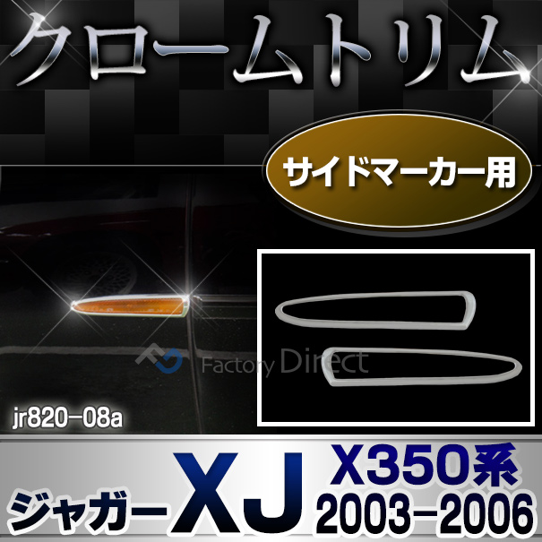  ri-jr820-08 サイドマーカー用 Jaguar ジャガーXJ (X350系 2003-2006 H15-H18) クロームメッキトリム ガーニッシュ カバー
