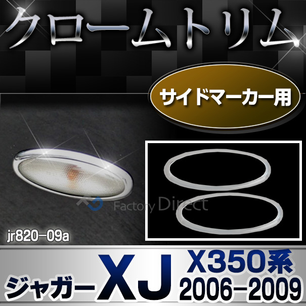  ri-jr820-09 サイドマーカー用 Jaguar ジャガーXJ (X350系 2006-2009 H18-H21) クロームメッキトリム ガーニッシュ カバー