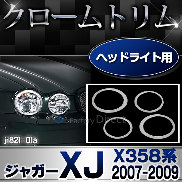 ri-jr821-01(820-01)ヘッドライト用 Jaguar ジャガーXJ(X358系 2007-2009 H19-H21) ガーニッシュ(  カスタム パーツ 車 メッキ カバー ヘッドライト ライト トリム ヘッドライトカバー リム メッキパーツ カスタムパーツ 車用品 車パーツ )