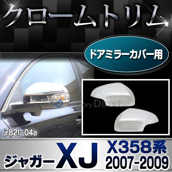 ri-jr821-04(802-05) ドアミラーカバー用 Jaguar ジャガーXJ(X358系 2007-2009 H19-H21) ガーニッシュ カバー( カスタム パーツ 車 メッキ ドアミラー ミラーカバー クローム サイドミラー リム メッキパーツ カスタムパーツ 車用品 )