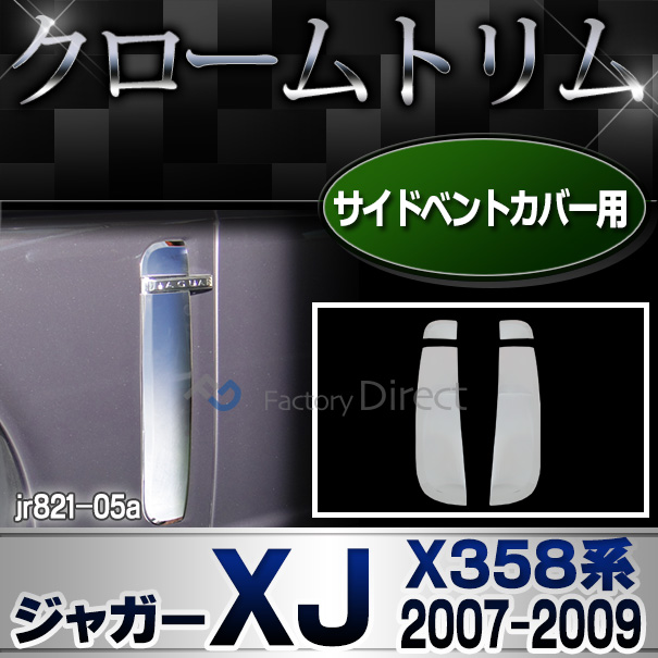 ri-jr821-05 サイドベントカバー用 Jaguar ジャガーXJ(X358系 2007-2009 H19-H21) カバー( カスタム パーツ 車 メッキ ドアミラー ウインカー ガーニッシュ ウィンカー サイドミラー メッキパーツ カスタムパーツ 車用品 車パーツ )