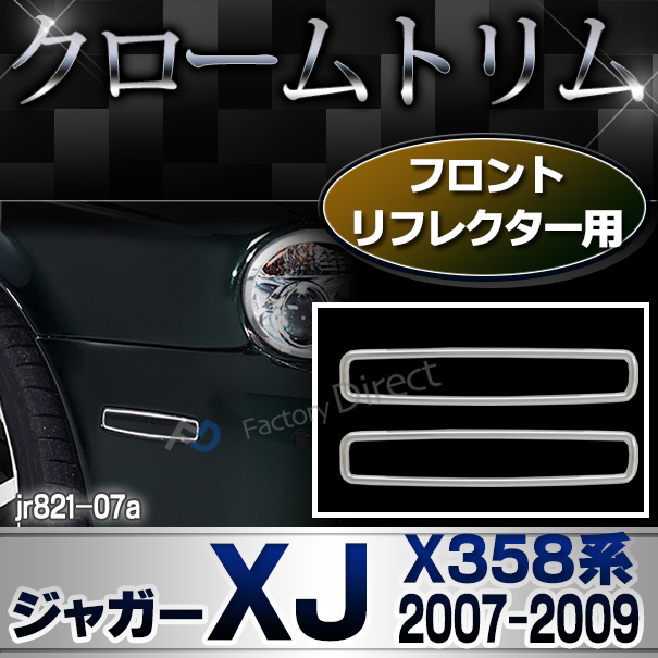 ri-jr821-07(802-04) フロントリフレクター用 Jaguar ジャガーXJ(X358系 2007-2009 H19-H21) カバー ( カスタム パーツ 車 メッキ ドアミラー ガーニッシュ リフレクター クローム サイドミラー メッキパーツ カスタムパーツ 車用品 )