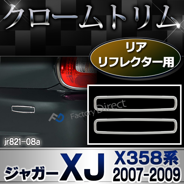 ri-jr821-08(802-04) リアリフレクター用 Jaguar ジャガーXJ(X358系 2007-2009 H19-H21) ガーニッシュ カバー( カスタム パーツ 車 メッキ ドアミラー リフレクター クローム サイドミラー リム メッキパーツ カスタムパーツ 車用品 )