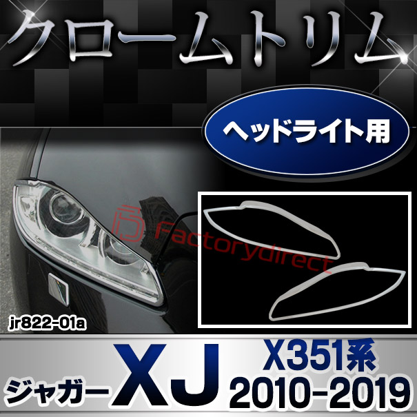 ri-jr822-01 ヘッドライト用 Jaguar ジャガーXJ (X351系 2010-2019 H22-R01) クロームメッキトリム ガーニッシュ カバー