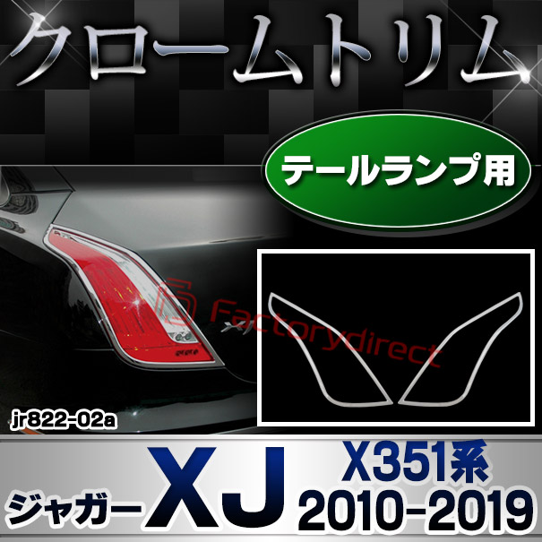 ri-jr822-02 テールライト用 Jaguar ジャガーXJ (X351系 2010-2019 H22-R01) クロームメッキトリム ガーニッシュ カバー