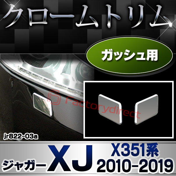  ri-jr822-03 ガッシュカバー用 Jaguar ジャガーXJ (X351系 2010-2019 H22-R01) クロームメッキトリム ガーニッシュ カバー