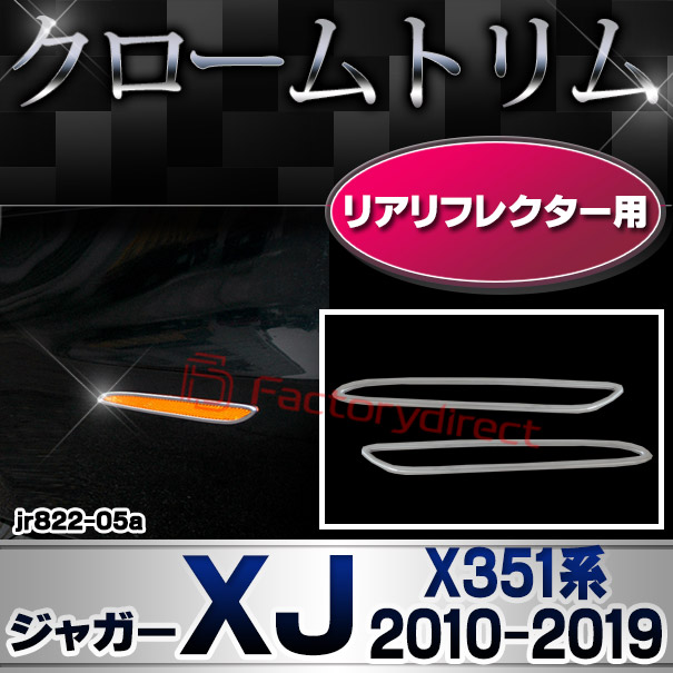 ri-jr822-05 リアリフレクター用 Jaguar ジャガーXJ (X351系 2010-2019 H22-R01) クロームメッキトリム ガーニッシュ カバー
