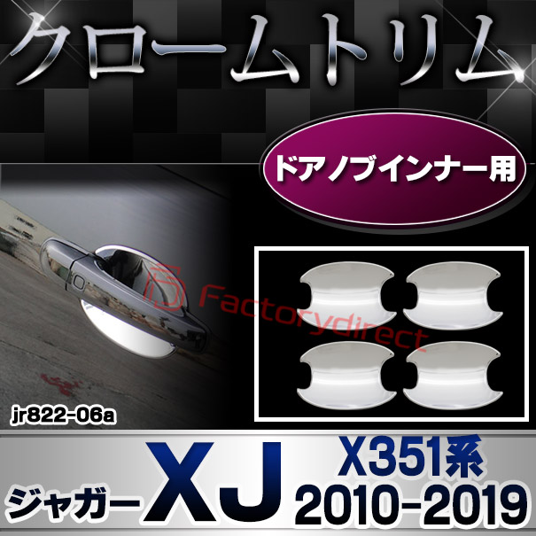 ri-jr822-06(813-07) ドアノブインナー用 Jaguar ジャガーXJ (X351系 2010-2019 H22-R01) クロームメッキトリム ガーニッシュ カバー
