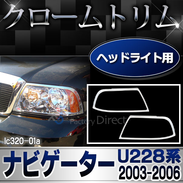 RI-LC320-01 ヘッドライト用  ナビゲーター(U228 2003-2006) Lincoln リンカーン クロームメッキランプトリム ガーニッシュ カバー  (トリム リム ガーニッシュ カバー アメ車  楽天 通販 クロームメッキ）