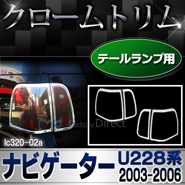 RI-LC320-02 テールライト用  ナビゲーター(U228 2003-2006) Lincoln リンカーン クロームメッキランプトリム ガーニッシュ カバー  (トリム リム ガーニッシュ カバー アメ車  楽天 通販 クロームメッキ）