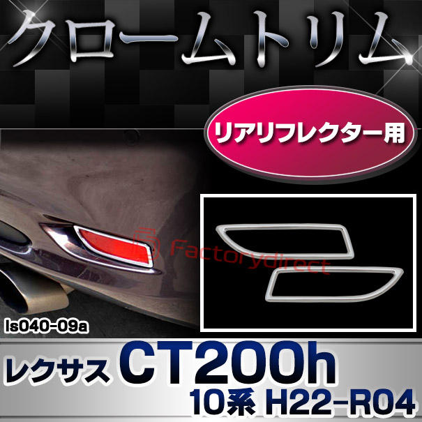 ri-ls040-09 リアリフレクター用 Lexus レクサス CT200h (10系 H22.12-R04.11 2010.12-2022.11) TOYOTA トヨタ クロームメッキトリム ガーニッシュ カバー