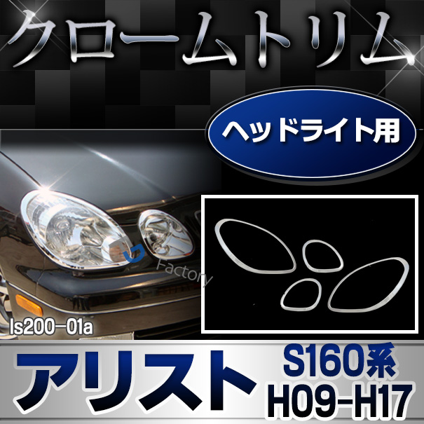 ri-ls200-01 ヘッドライト用 ARISTO アリスト (S160系 H09.08-H17.01 1997.08-2005.01) LEXUS GS300 レクサス クロームメッキトリム ガーニッシュカバー ( 車用品 カー用品 カスタム パーツ