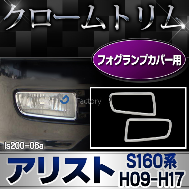 ri-ls200-06 フォグランプ用 ARISTO アリスト (S160系 H09.08-H17.01 1997.08-2005.01) LEXUS GS300 レクサス クロームメッキランプトリム ガーニッシュ カバー ( フォグ ランプ ライト 車