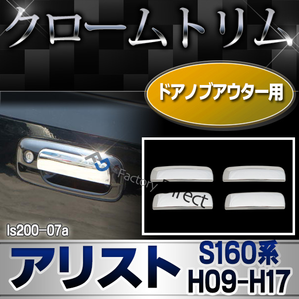 ri-ls200-07 ドアノブアウターカバー用 ARISTO アリスト(S160系 H09.08-H17.01 1997.08-2005.01) Lexus GS300 LEXUS レクサス クロームメッキランプトリム ガーニッシュ カバー (トリム ガーニッシュ カバー レクサス ）