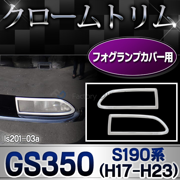 ri-ls201-03 フォグランプ用 GS350(S190系 前期後期 2005-2012)TOYOTA Lexus トヨタ レクサス・クロームメッキランプトリム ガーニッシュ カバー(外装パーツ アクセサリー カスタム カーアクセサリー クロームトリム カスタムパーツ 車)