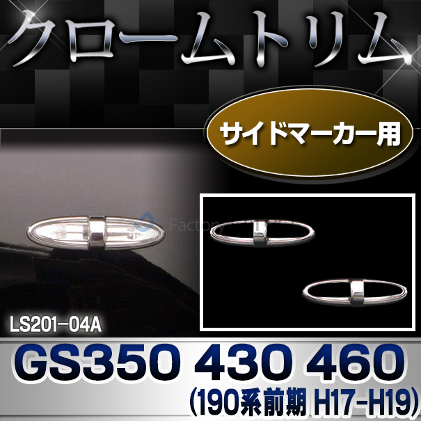 ri-ls201-04A サイドマーカー用 Lexus GS460 430 350(190系前期 H17.08-H19.09 2005.08-2007.09)TOYOTA Lexus トヨタ レクサス・クロームメッキランプトリム ガーニッシュ カバー  ( 外装パーツ メッキパーツ)