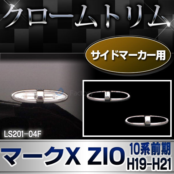 ri-ls201-04F サイドマーカー用 MarkX ZIO マークX ZIO(10系前期 H19.09-H21.02 2007.09-2009.02)TOYOTA Lexus トヨタ レクサス・クロームメッキランプトリム ガーニッシュ カバー  ( 外装パーツ メッキパーツ)