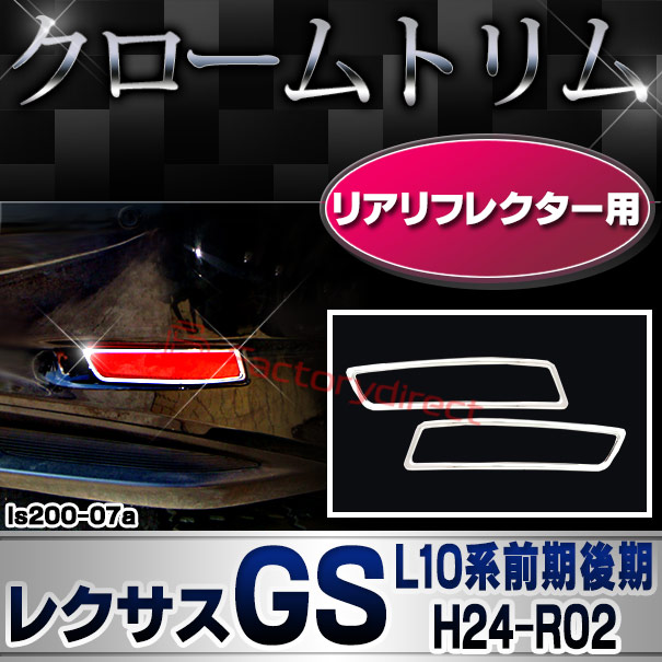 ri-ls202-07 リアリフレクター用 Lexus レクサスGS (L10系前期後期 H24.01-R02.09 2012.01-2020.09) クローム メッキ ランプ トリム ガーニッシュ カバー (カスタム 車 メッキ カスタムパーツ ドレスアップ 外装)