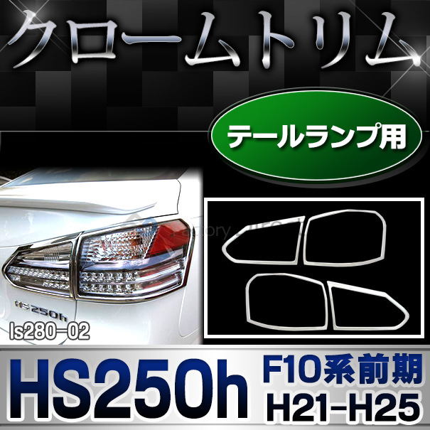 ri-ls280-02 テールライト用 Lexus レクサスHS250h(F10系前期 H21.07-H25.01 2009.07-2013.01)TOYOTA Lexus トヨタ レクサス・クロームメッキランプトリム ガーニッシュ カバー  ( 外装パーツ 通販 楽天 トリム ガーニッシュ カバー )