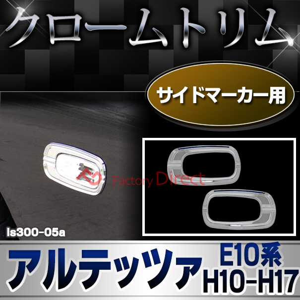 ri-ls300-05a サイドマーカー用 Altezza アルテッツァ （10系 H10.10-H17.07 1998.10-2005.07) トヨタ クローム ガーニッシュ カバー( カスタム パーツ 車 ウインカー メッキパーツ ウィンカー リム カスタムパーツ メッキ )