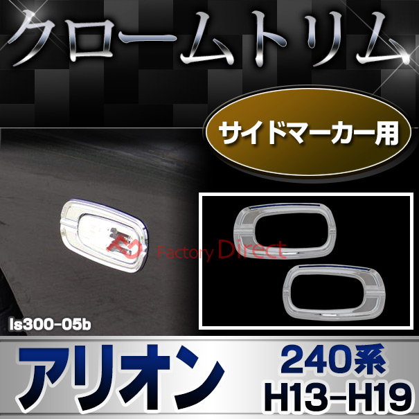 ri-ls300-05b サイドマーカー用 ALLION アリオン (240系 H13.12-H19.06 2001.12-2007.06以降) トヨタ クロームメッキランプトリム ガーニッシュ カバー (トリ リム ガーニッシュ カバー レクサス カーアクセサリー  )