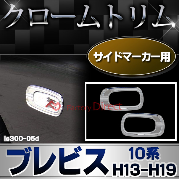 ri-ls300-05d サイドマーカー用 BREVIS ブレビス (10系 H13.05-H19.06 2001.05-2007.06) トヨタ クロームメッキランプトリム ガーニッシュ カバー (トリ リム ガーニッシュ カバー レクサス カーアクセサリー  )