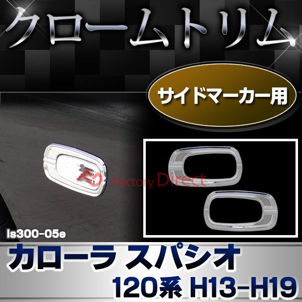 ri-ls300-05e サイドマーカー用 COROLLA SPACIO カローラ スパシオ (120系 H13.05-H19.06 2001.05-2007.06) トヨタ クロームメッキランプトリム ガーニッシュ カバー (トリ リム ガーニッシュ カバー レクサス カーアクセサリー  )