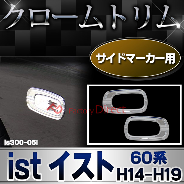 ri-ls300-05i サイドマーカー用ist イスト (60系 H14.04-H19.06 2002.04-2007.06) トヨタ クロームメッキランプトリム ガーニッシュ カバー (トリ リム ガーニッシュ カバー レクサス カーアクセサリー  )