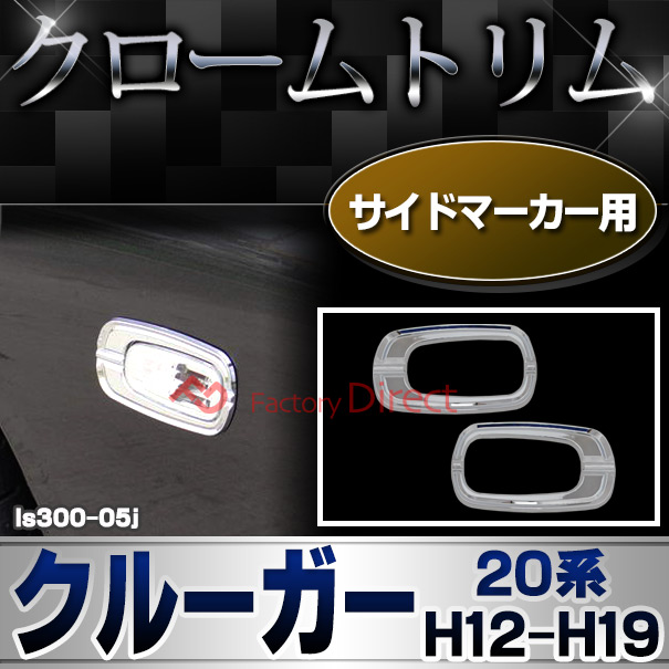 ri-ls300-05j サイドマーカー用 KLUGER クルーガー (20系 H12.11-H19.05 2000.11-2007.05) トヨタ クロームメッキランプトリム ガーニッシュ カバー (トリ リム ガーニッシュ カバー レクサス カーアクセサリー  )