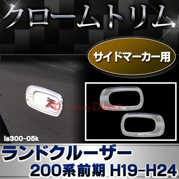 ri-ls300-05k サイドマーカー用 LAND CRUISER ランドクルーザー (200系前期 H19.09-H24.01 2007.09-2012.01) トヨタ クロームメッキランプトリム ガーニッシュ カバー (トリ リム ガーニッシュ カバー レクサス カーアクセサリー  )